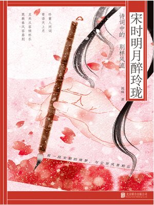 cover image of 宋时明月醉玲珑